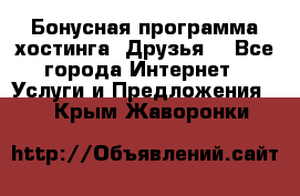 Бонусная программа хостинга «Друзья» - Все города Интернет » Услуги и Предложения   . Крым,Жаворонки